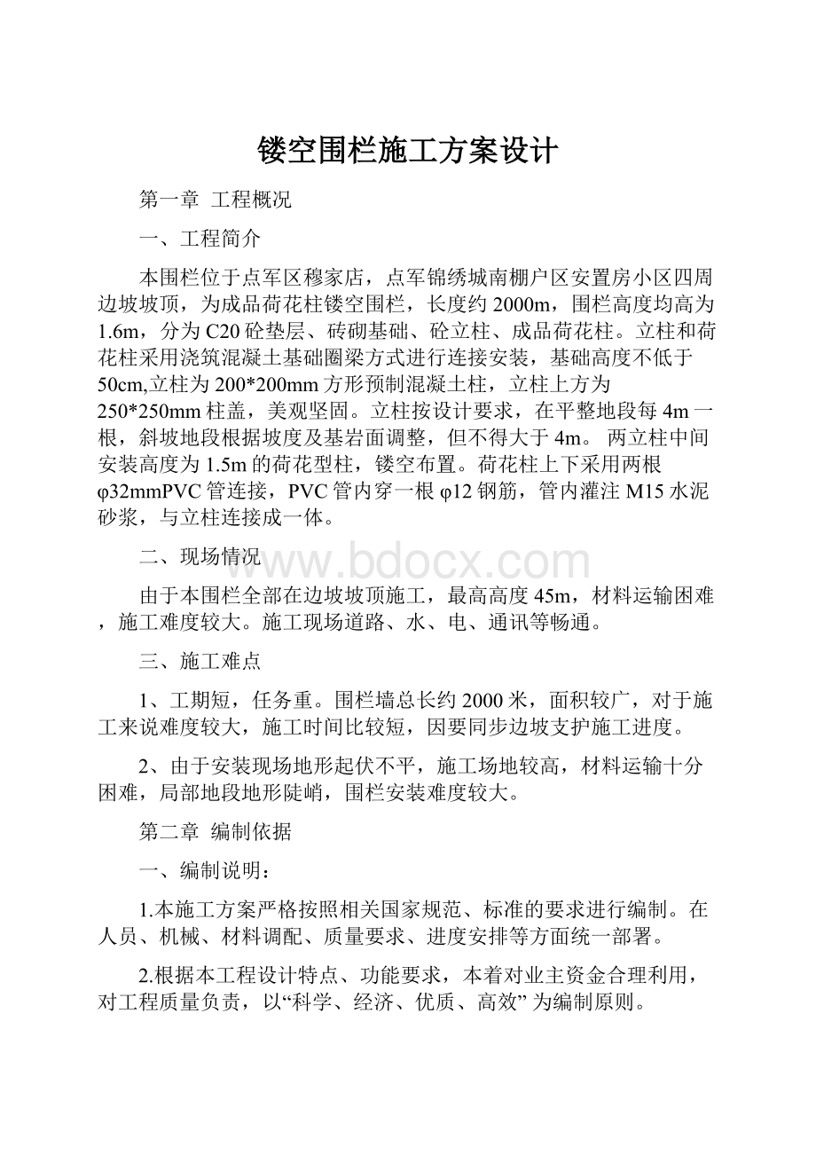 镂空围栏施工方案设计.docx_第1页