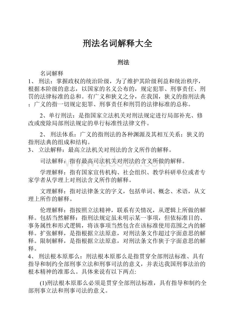 刑法名词解释大全.docx_第1页