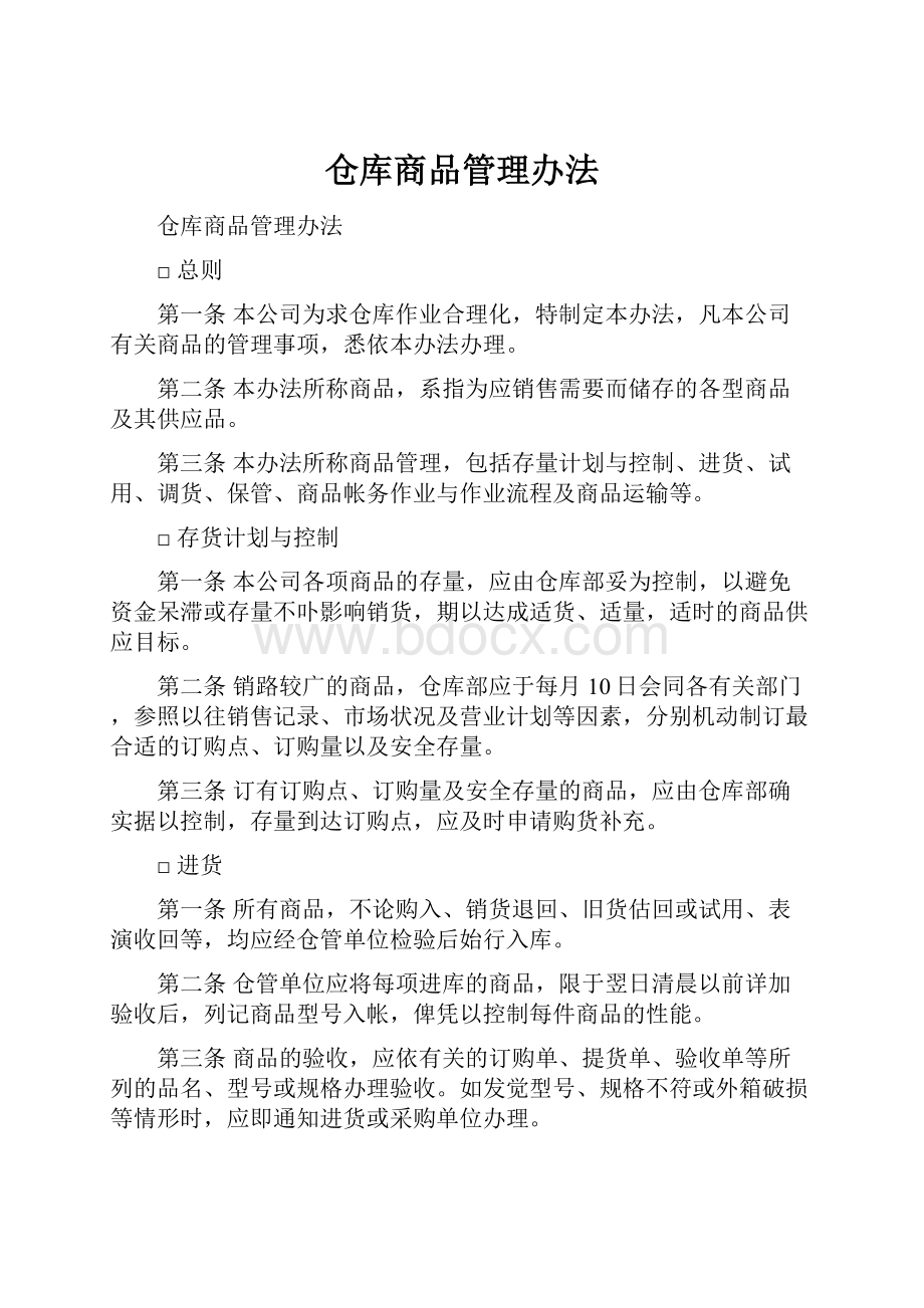 仓库商品管理办法.docx_第1页