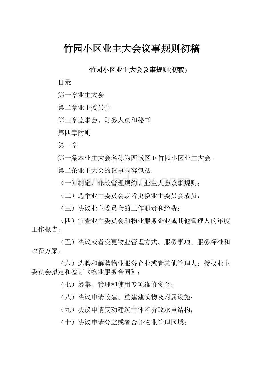 竹园小区业主大会议事规则初稿.docx_第1页