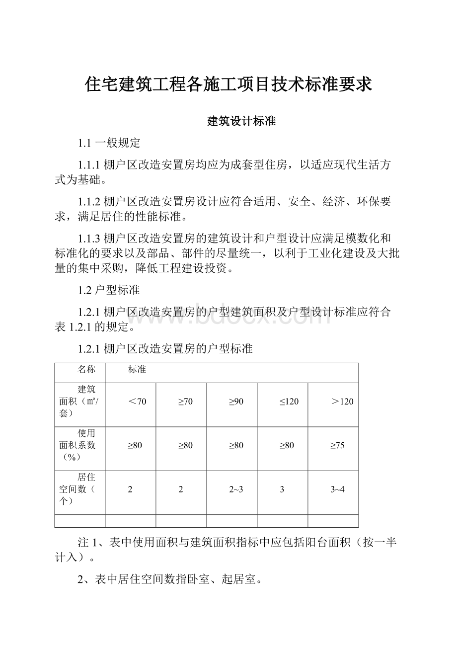 住宅建筑工程各施工项目技术标准要求.docx