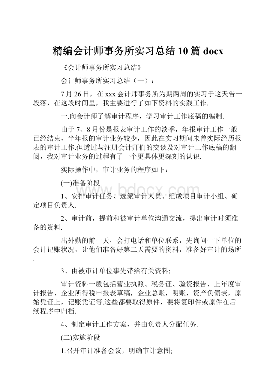 精编会计师事务所实习总结10篇docx.docx_第1页