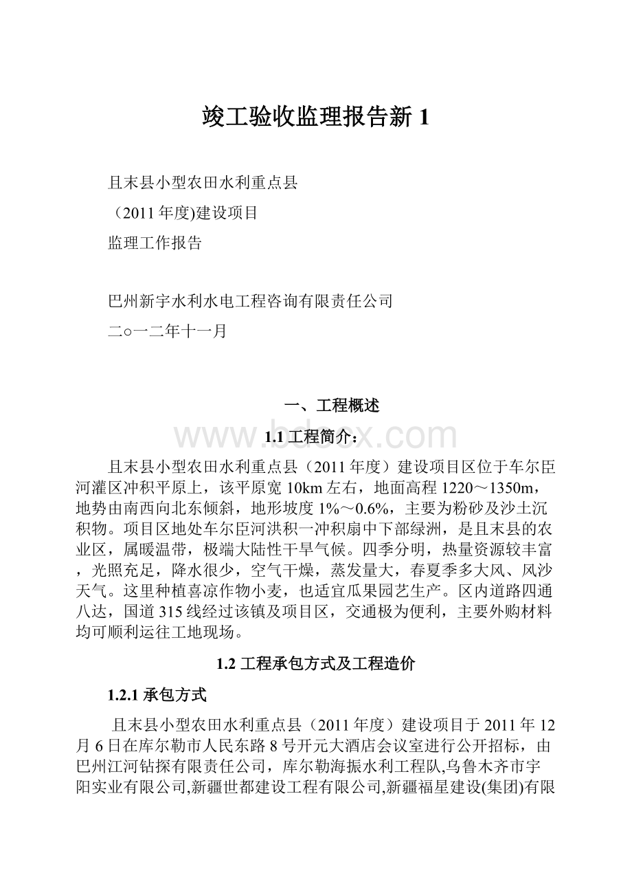 竣工验收监理报告新1.docx_第1页