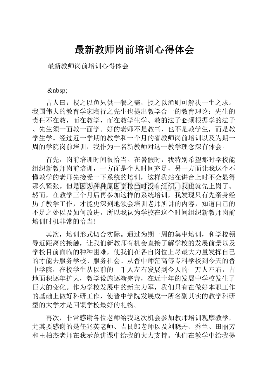 最新教师岗前培训心得体会.docx_第1页