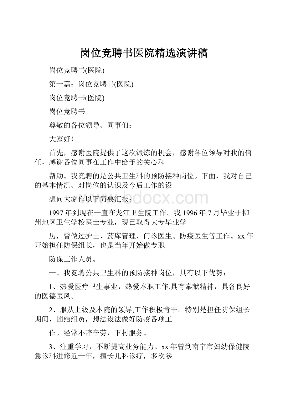 岗位竞聘书医院精选演讲稿.docx_第1页