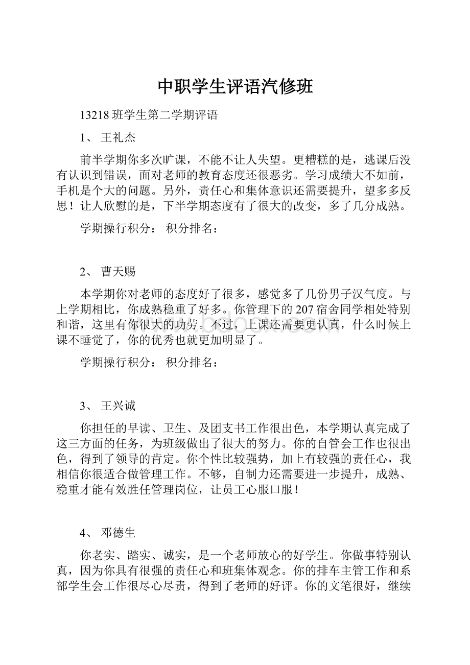 中职学生评语汽修班.docx_第1页