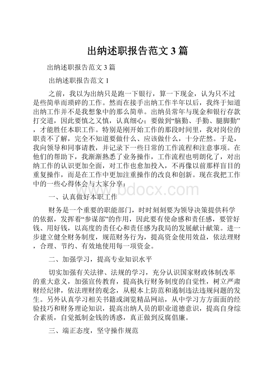 出纳述职报告范文3篇.docx