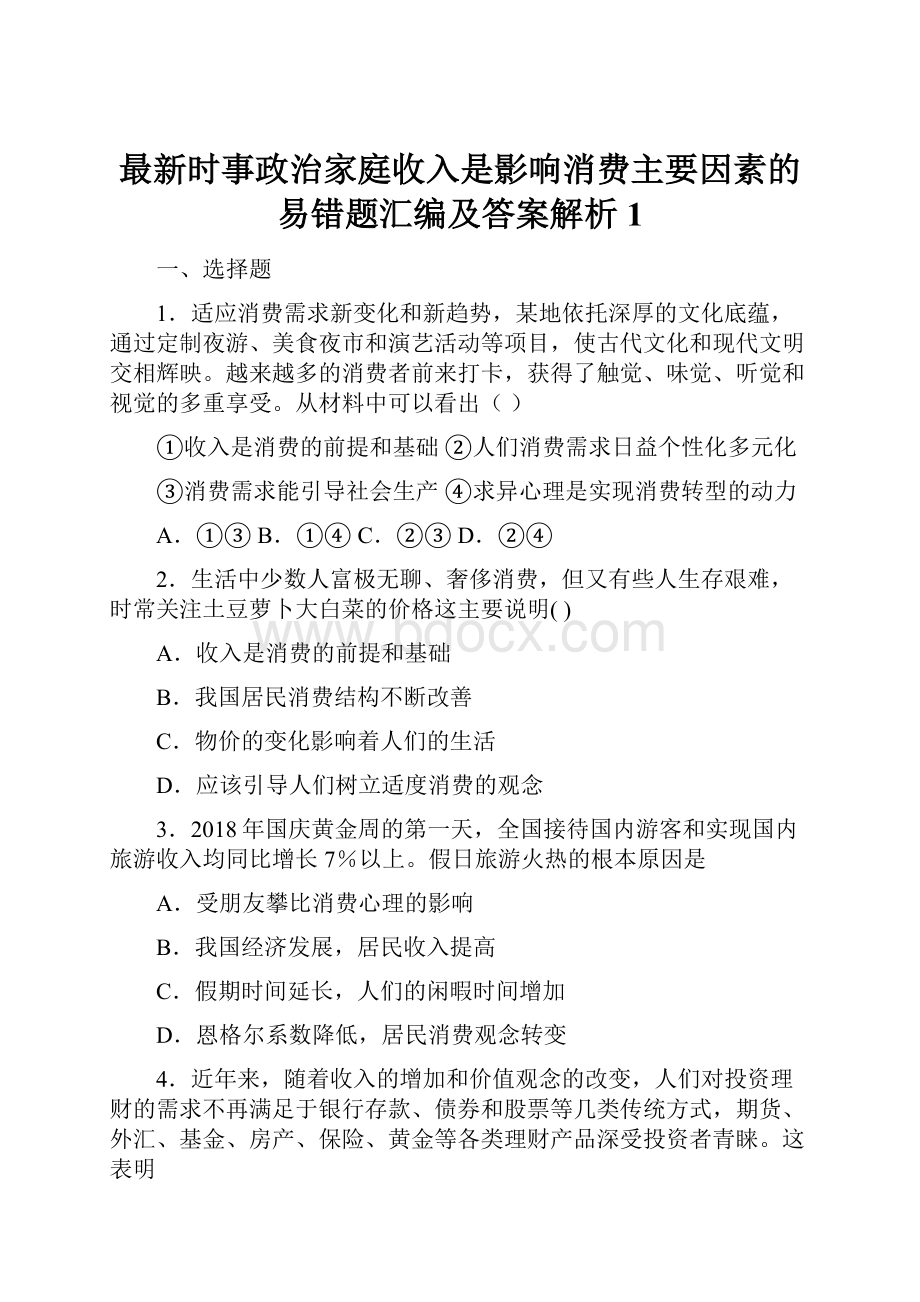 最新时事政治家庭收入是影响消费主要因素的易错题汇编及答案解析1.docx_第1页