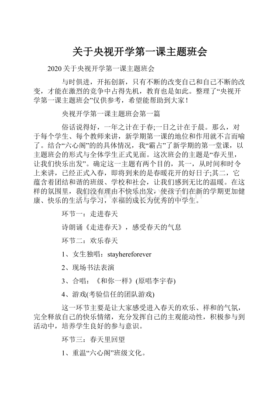 关于央视开学第一课主题班会.docx_第1页