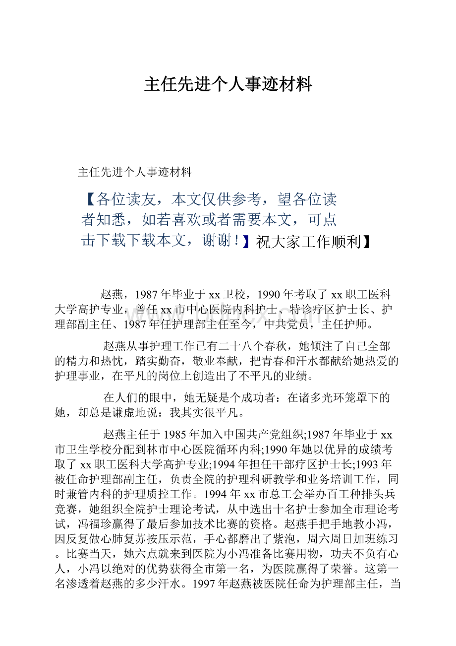 主任先进个人事迹材料.docx_第1页