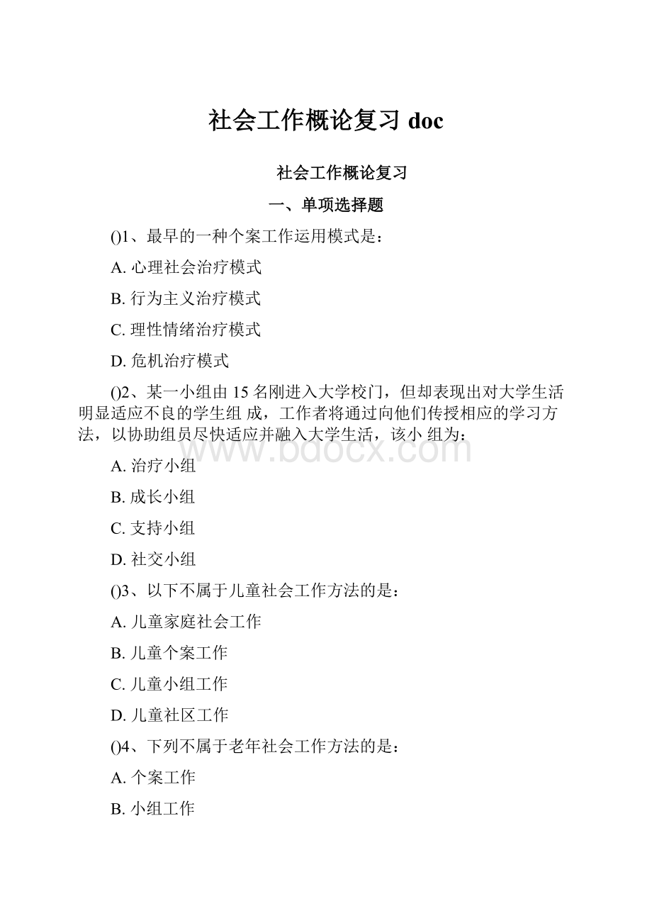 社会工作概论复习doc.docx_第1页