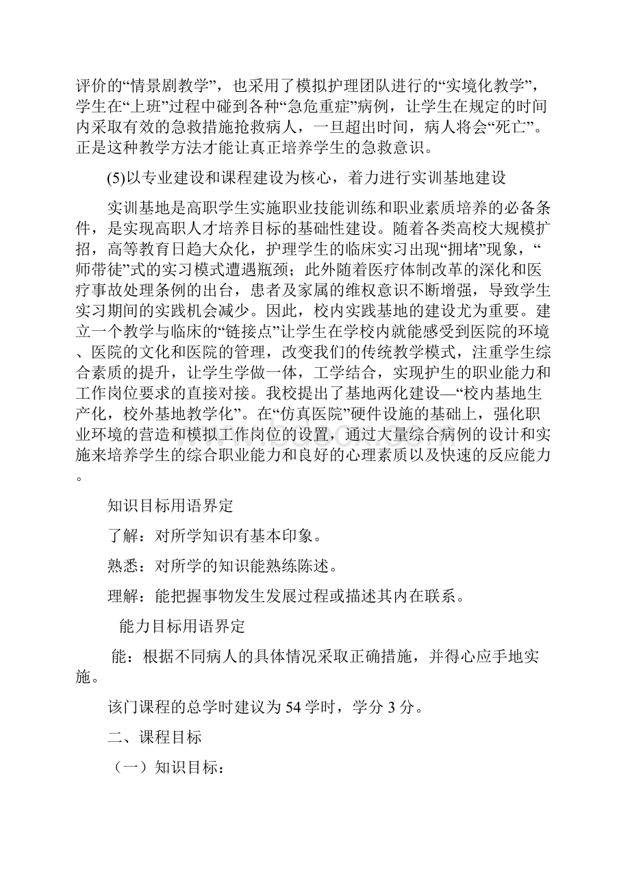 《急危重症护理》教学大纲.docx_第3页