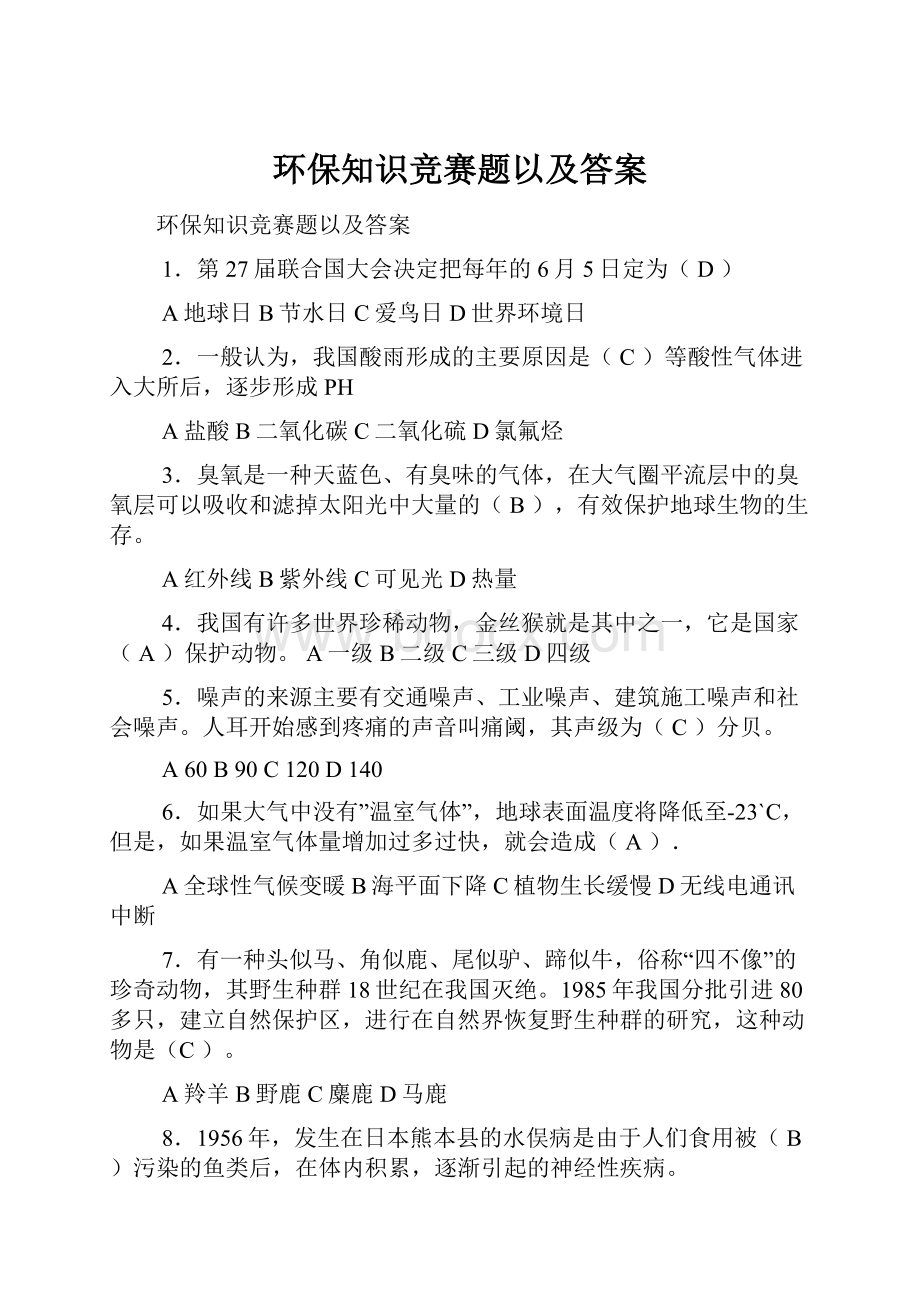 环保知识竞赛题以及答案.docx