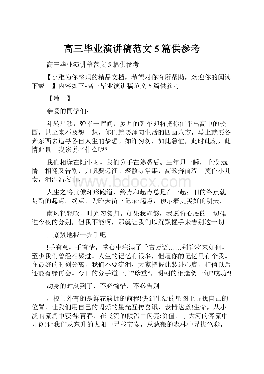 高三毕业演讲稿范文5篇供参考.docx