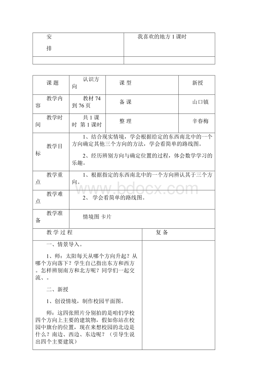 新青岛版小学数学二年级上册认识方向 优质课公开课教案.docx_第2页