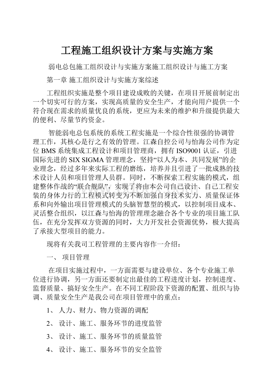 工程施工组织设计方案与实施方案.docx