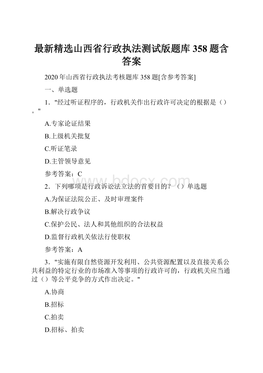 最新精选山西省行政执法测试版题库358题含答案.docx