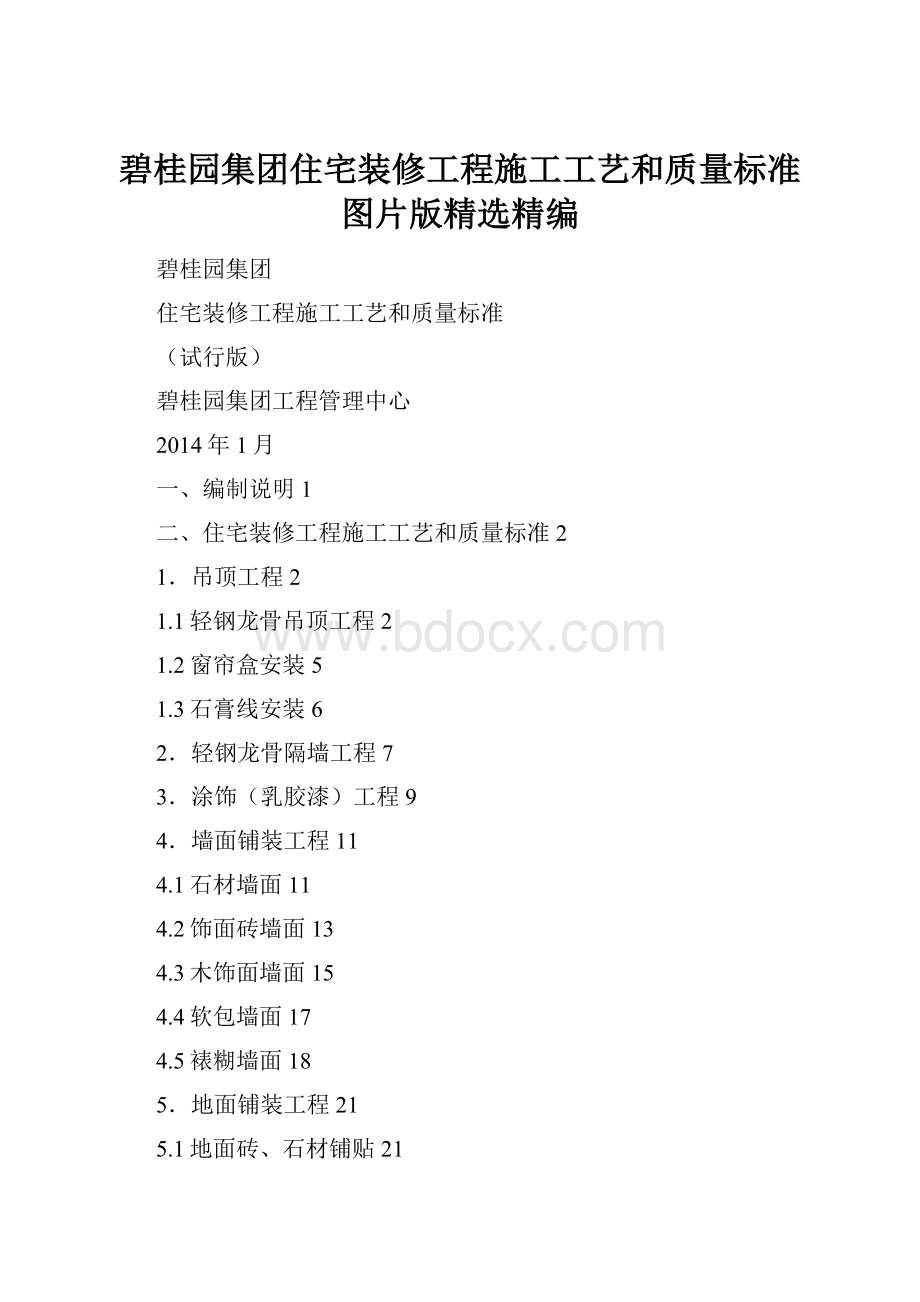 碧桂园集团住宅装修工程施工工艺和质量标准图片版精选精编.docx_第1页