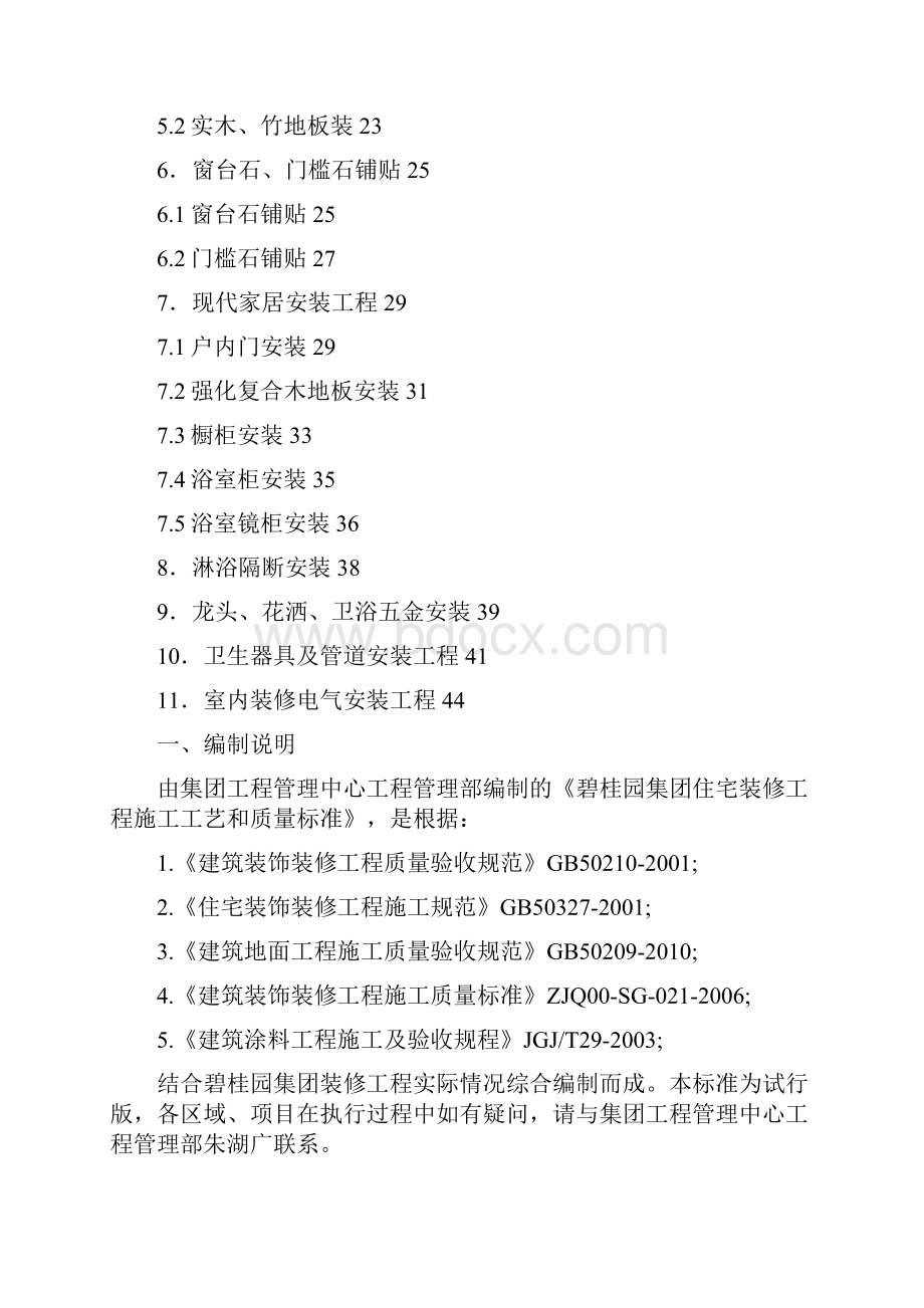 碧桂园集团住宅装修工程施工工艺和质量标准图片版精选精编.docx_第2页