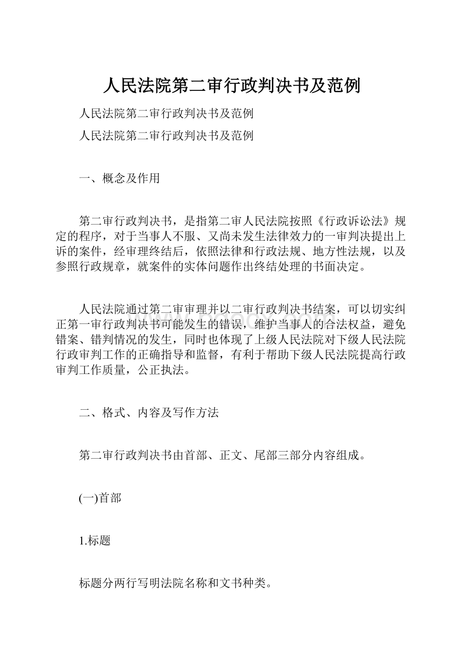 人民法院第二审行政判决书及范例.docx_第1页