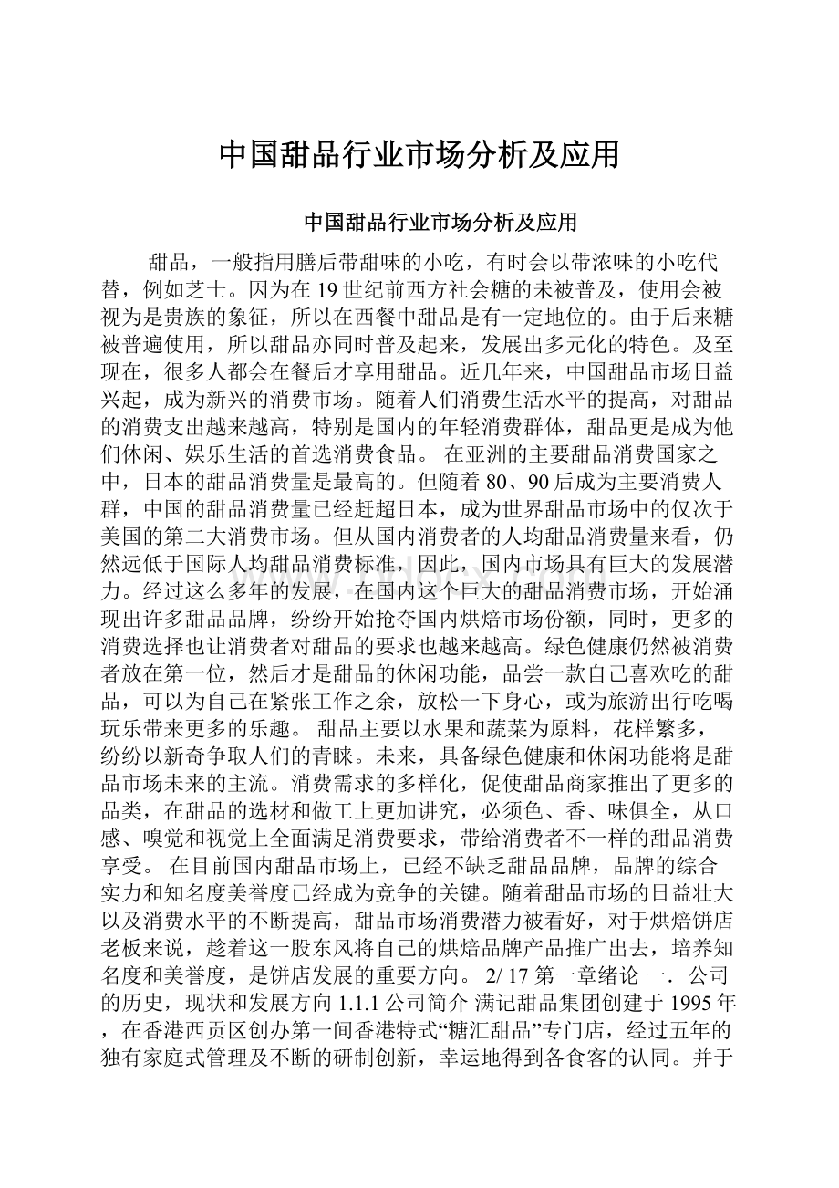 中国甜品行业市场分析及应用.docx_第1页