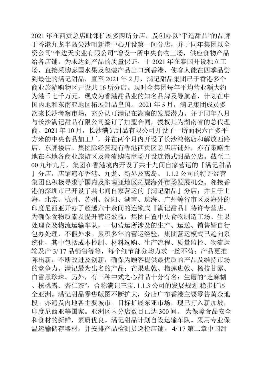 中国甜品行业市场分析及应用.docx_第2页