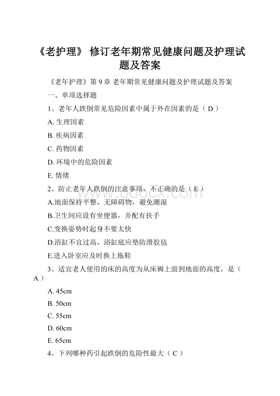 《老护理》 修订老年期常见健康问题及护理试题及答案.docx_第1页