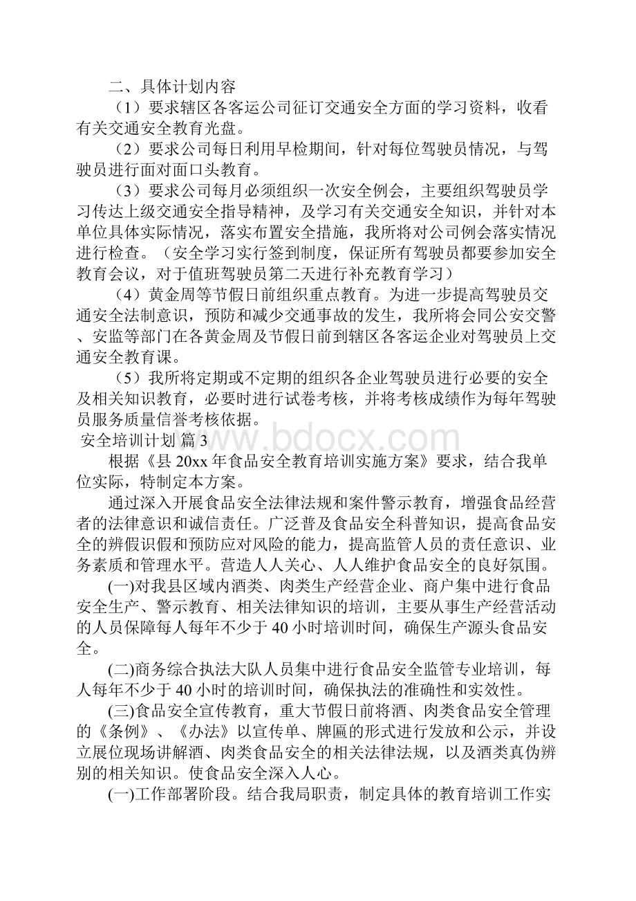 安全培训计划10篇.docx_第3页