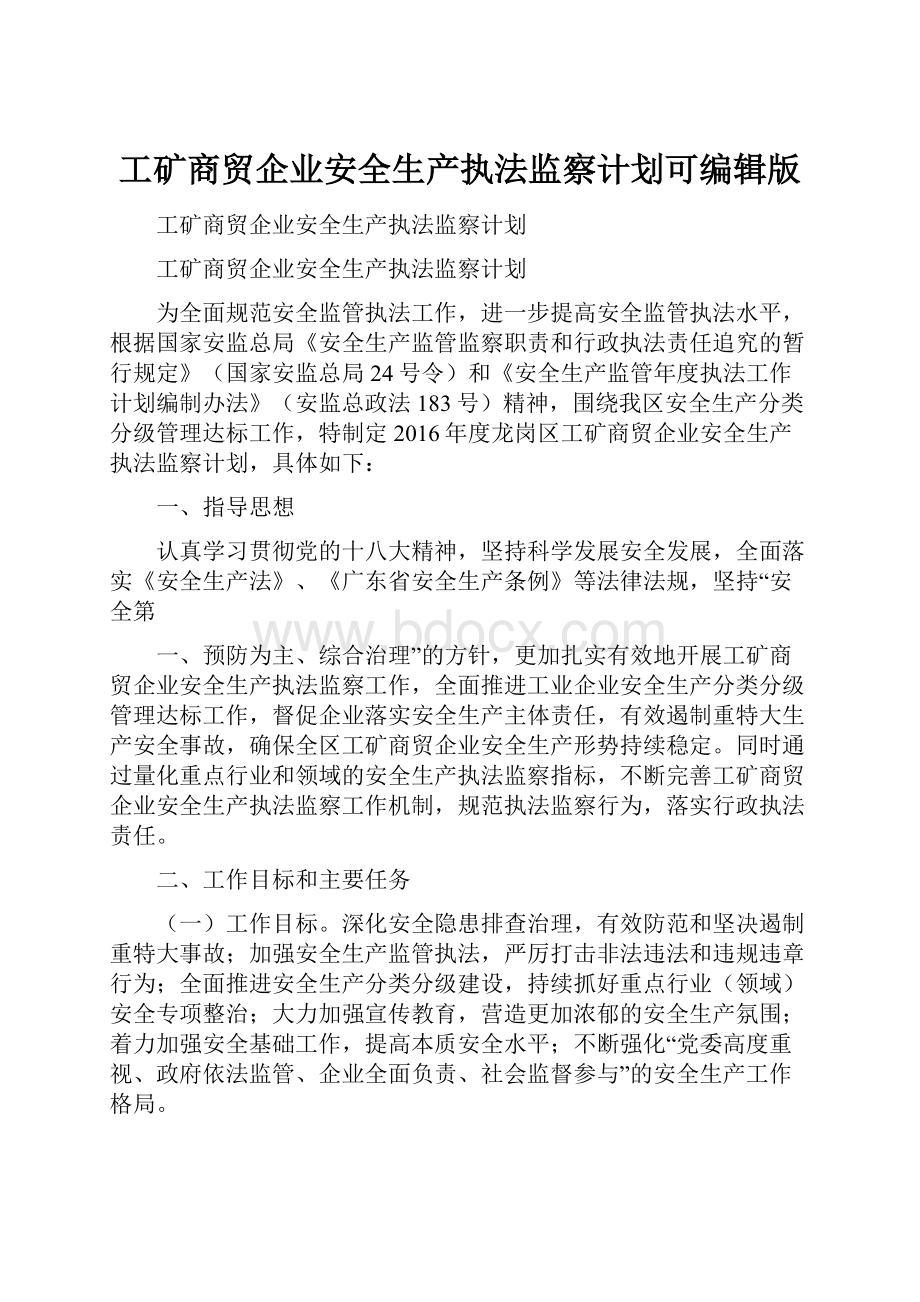 工矿商贸企业安全生产执法监察计划可编辑版.docx_第1页