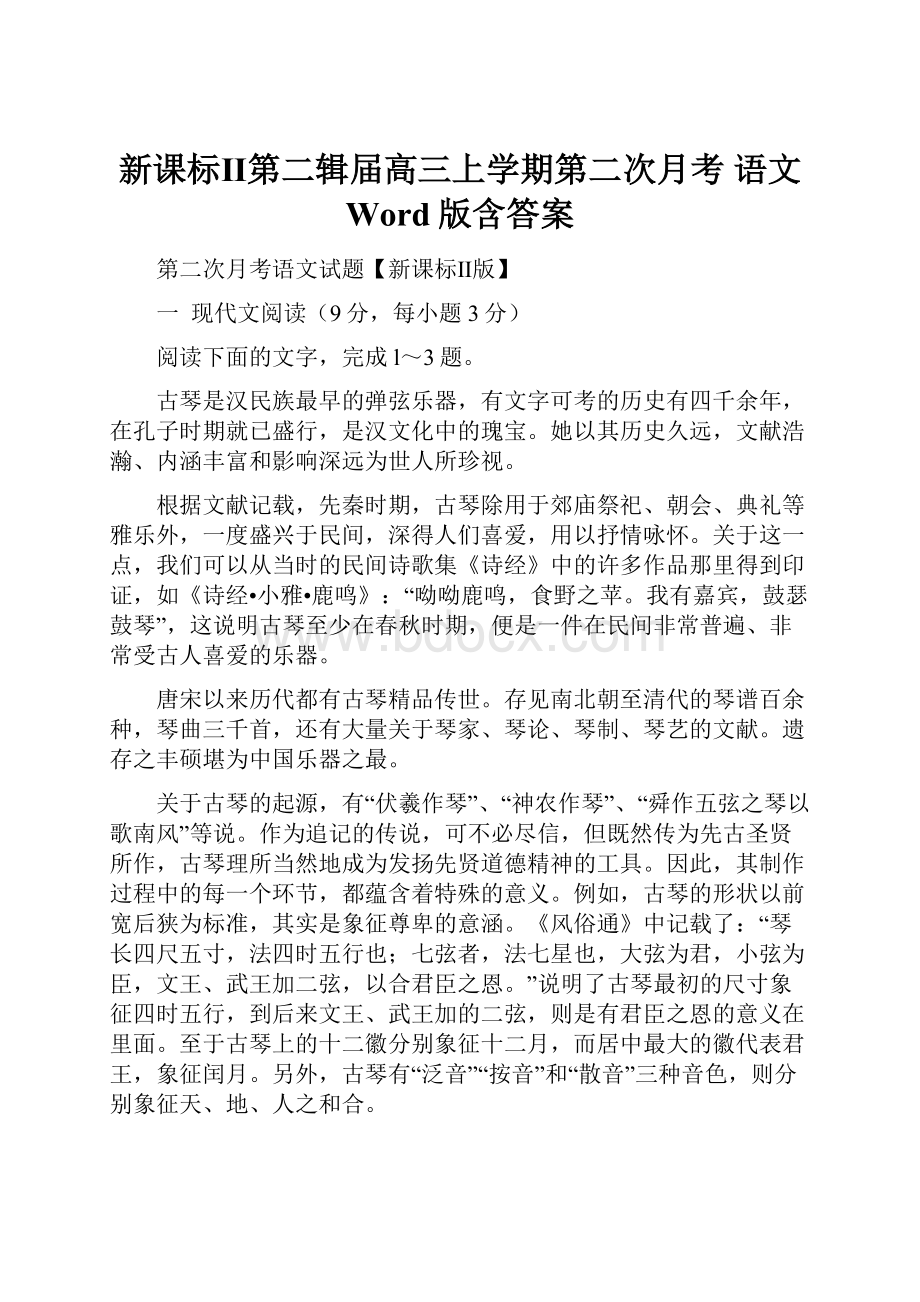 新课标Ⅱ第二辑届高三上学期第二次月考 语文 Word版含答案.docx