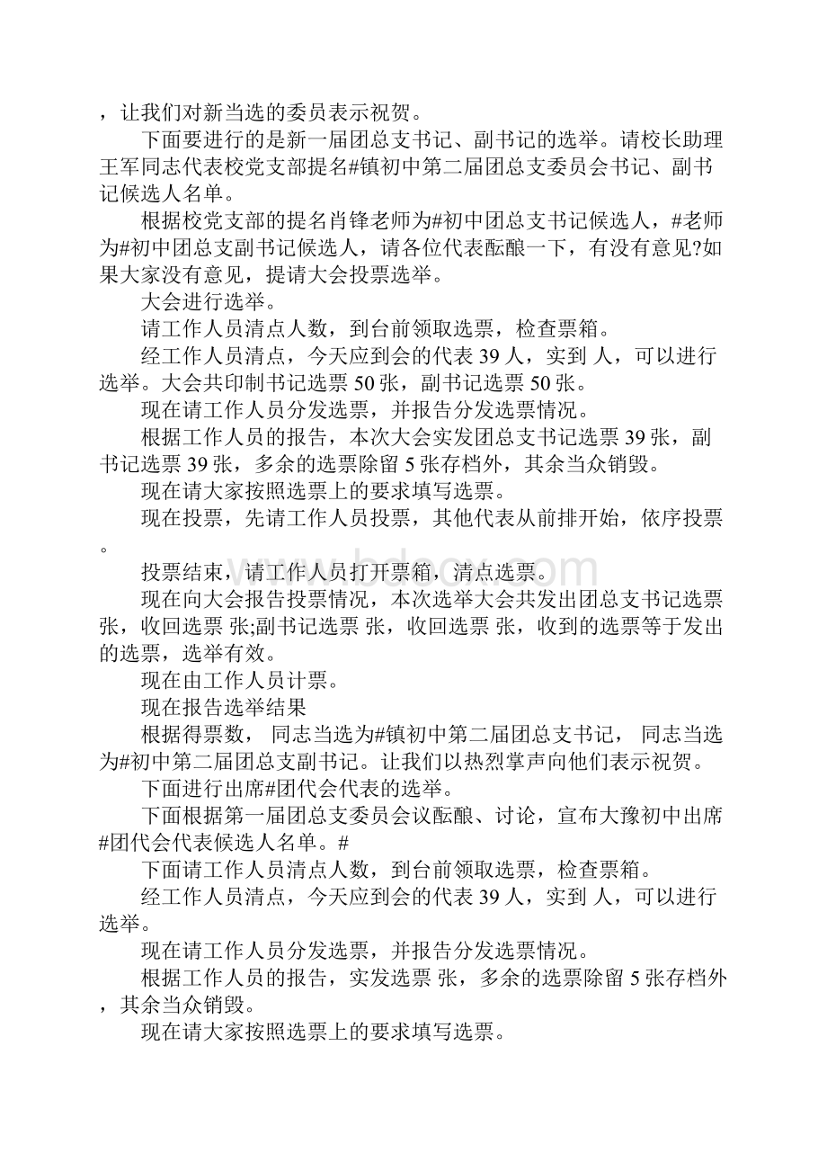 团委换届选举主持词.docx_第3页