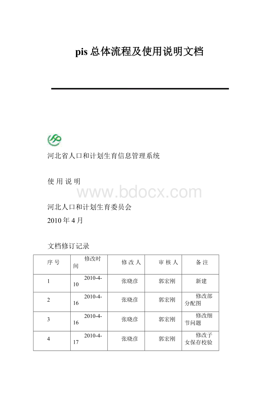 pis总体流程及使用说明文档.docx_第1页