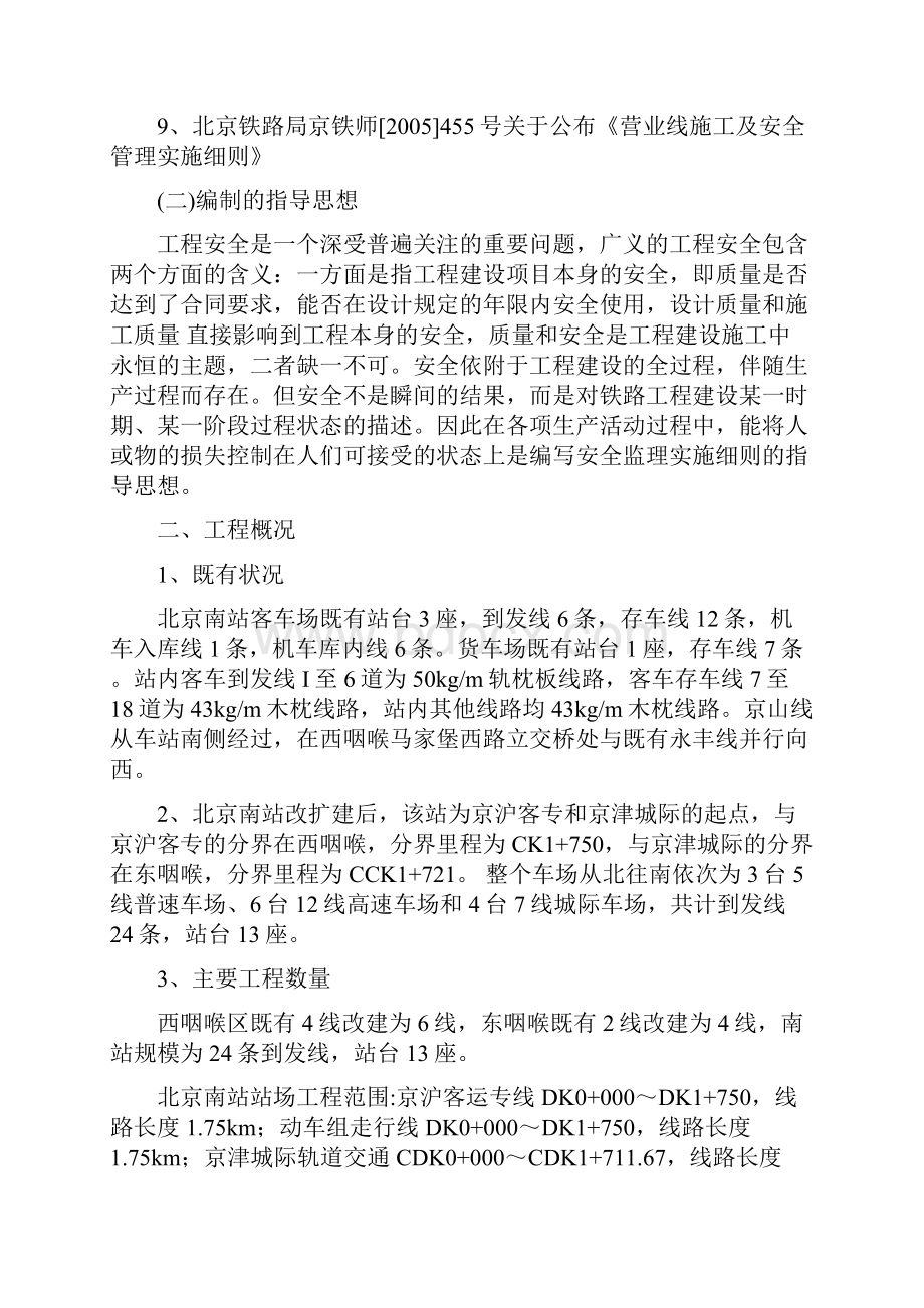 北京南站工程安全监理实施细则.docx_第2页