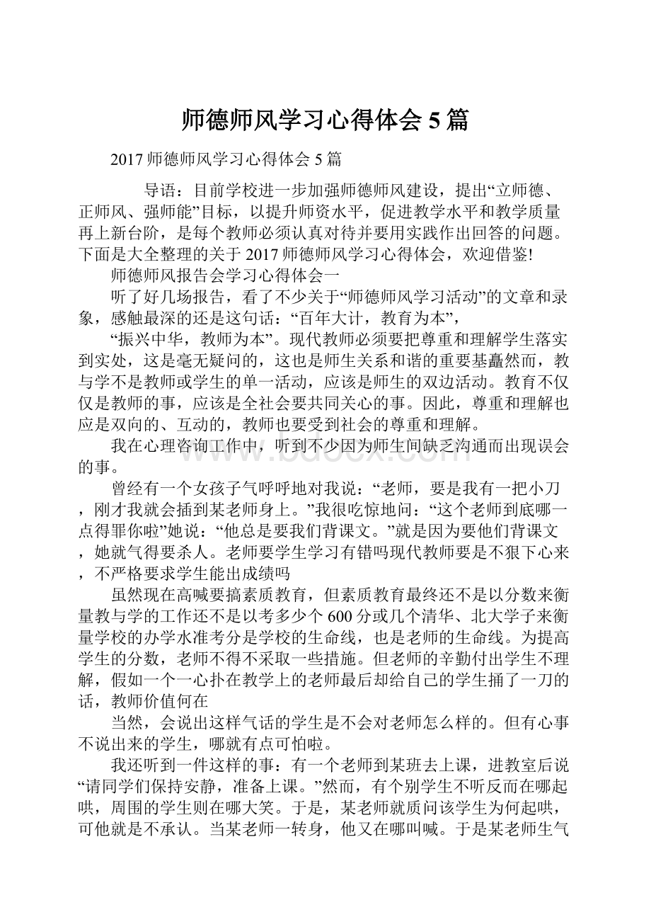 师德师风学习心得体会5篇.docx_第1页