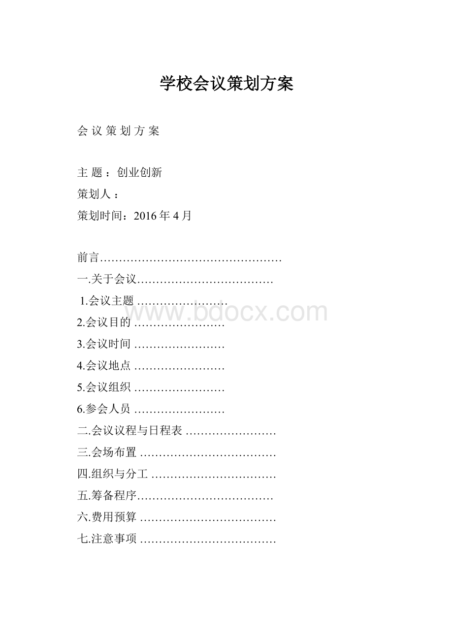 学校会议策划方案.docx