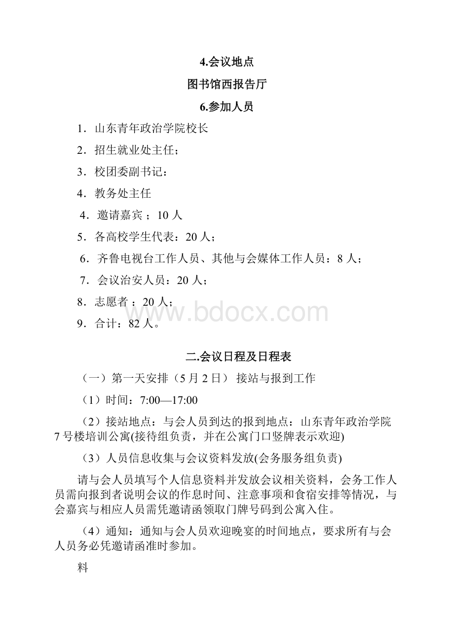 学校会议策划方案.docx_第3页