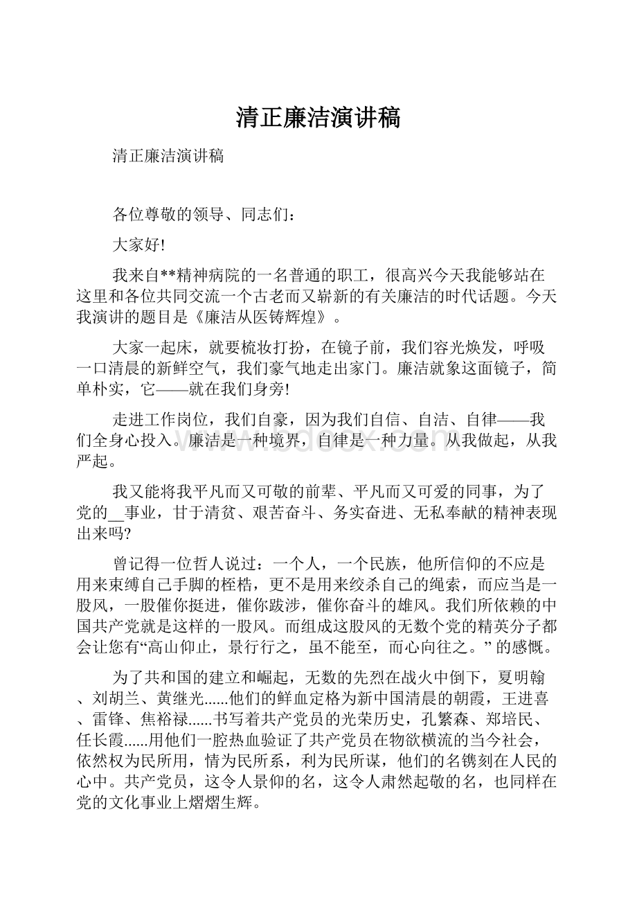 清正廉洁演讲稿.docx