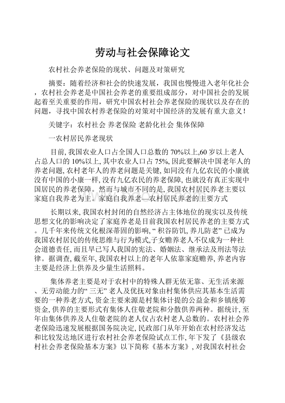 劳动与社会保障论文.docx_第1页