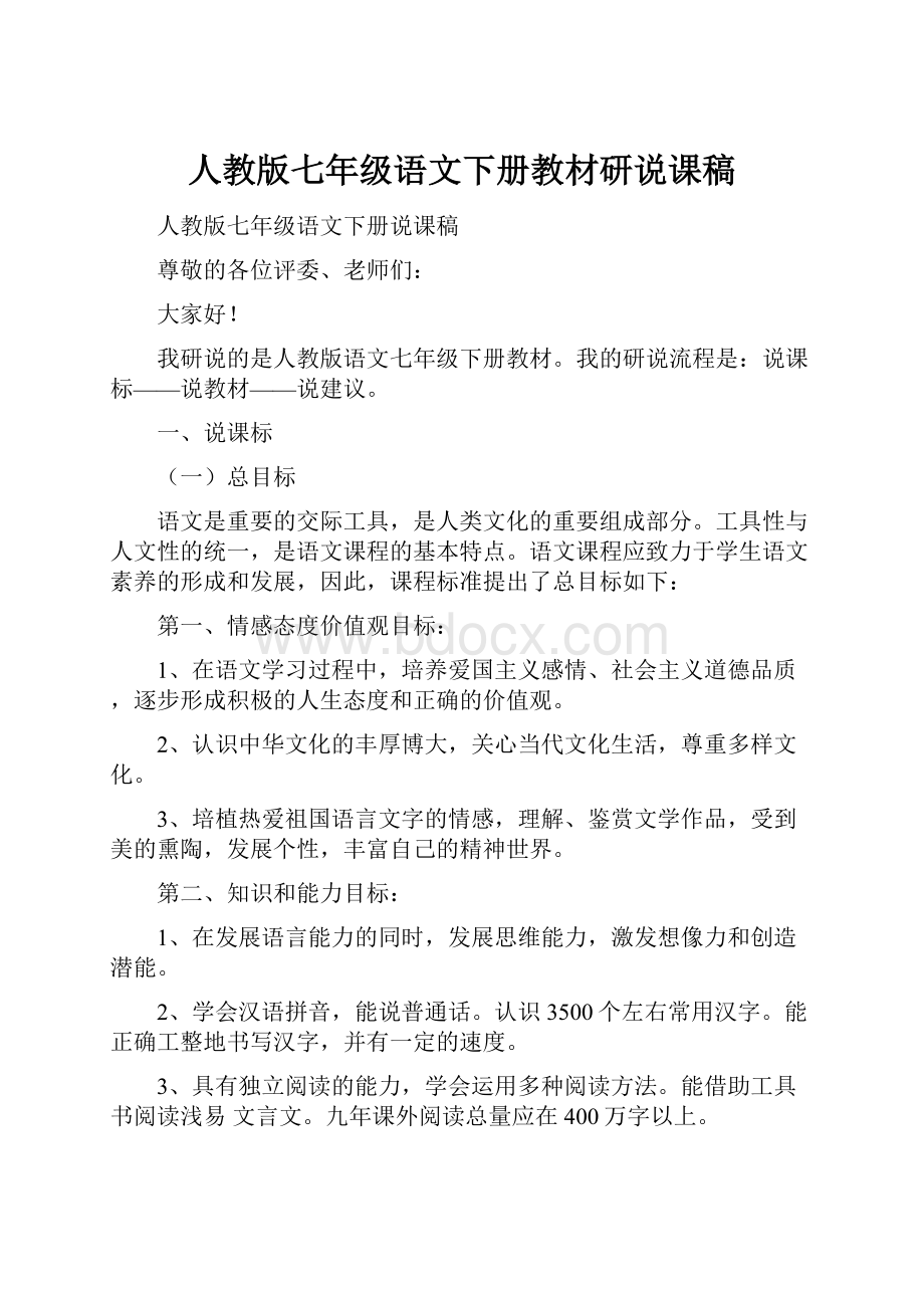 人教版七年级语文下册教材研说课稿.docx_第1页