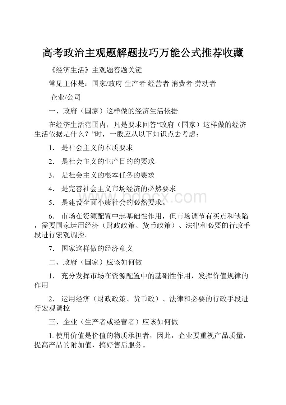 高考政治主观题解题技巧万能公式推荐收藏.docx_第1页