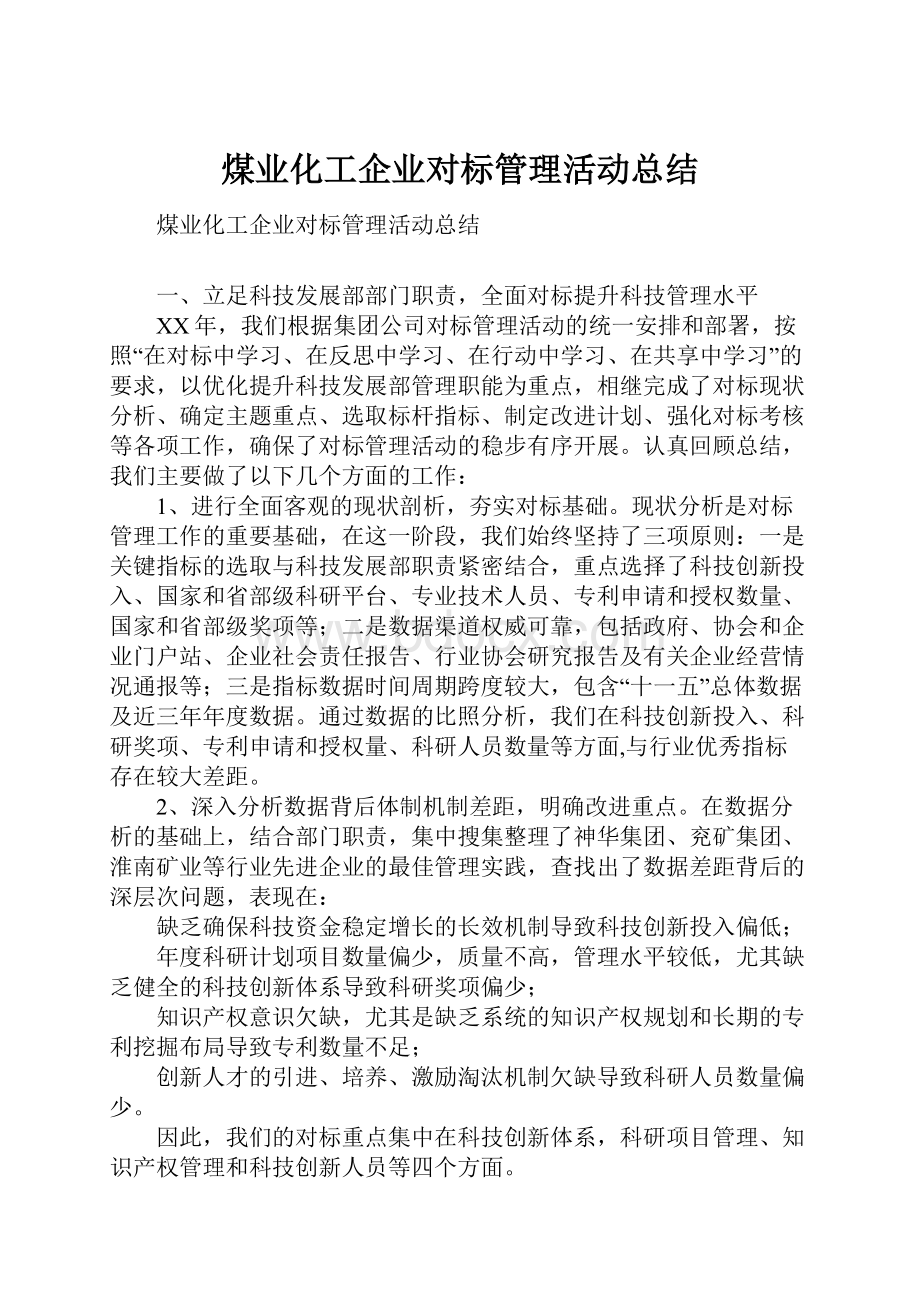 煤业化工企业对标管理活动总结.docx_第1页