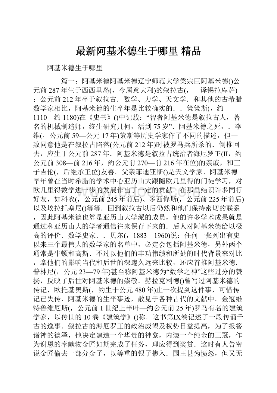 最新阿基米德生于哪里 精品.docx