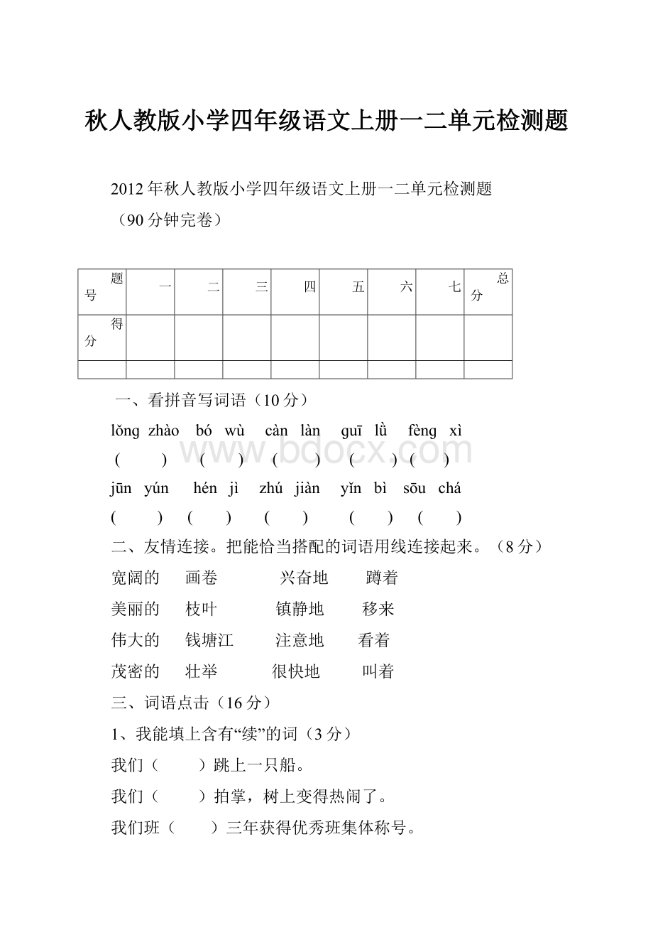 秋人教版小学四年级语文上册一二单元检测题.docx