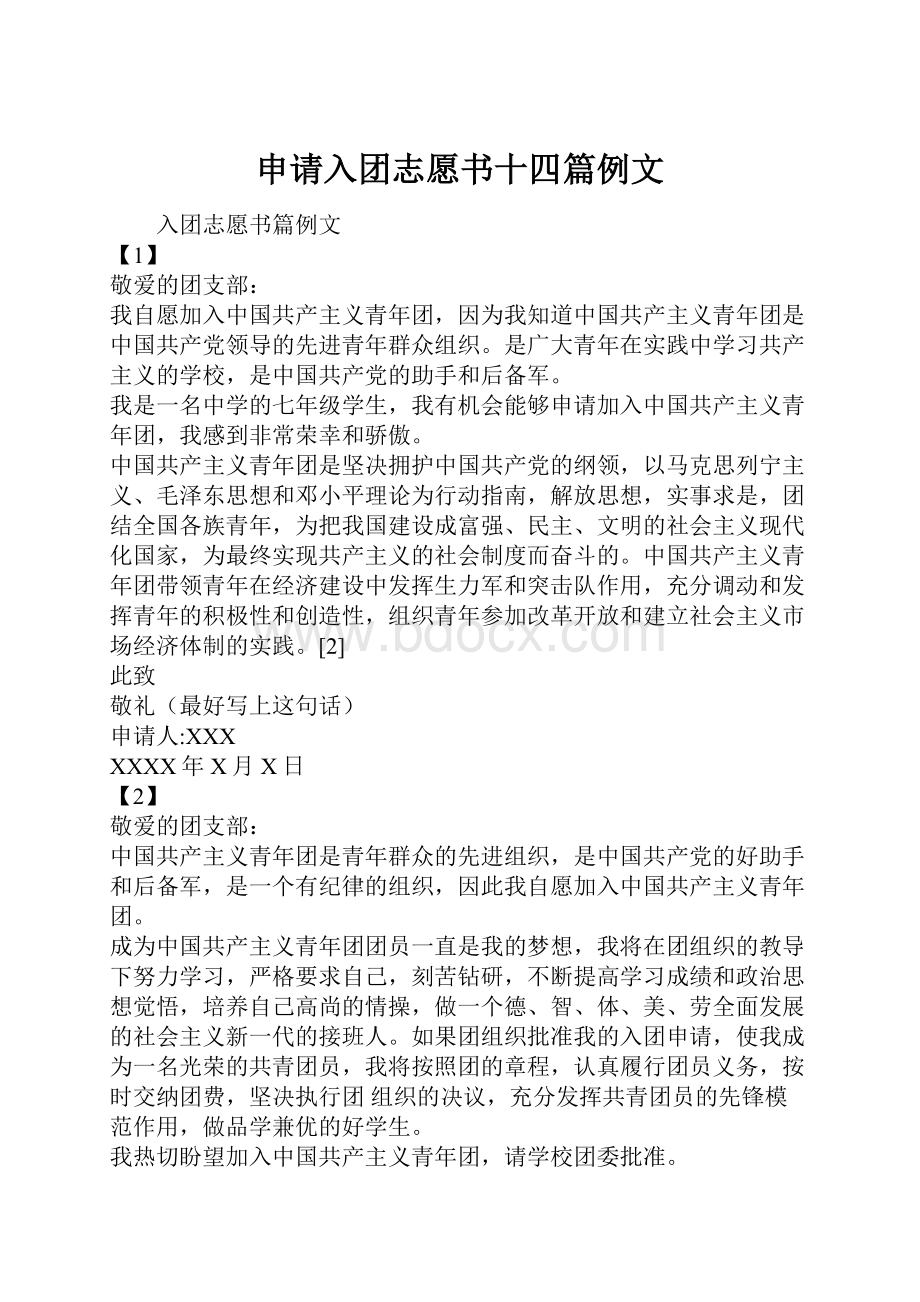 申请入团志愿书十四篇例文.docx_第1页