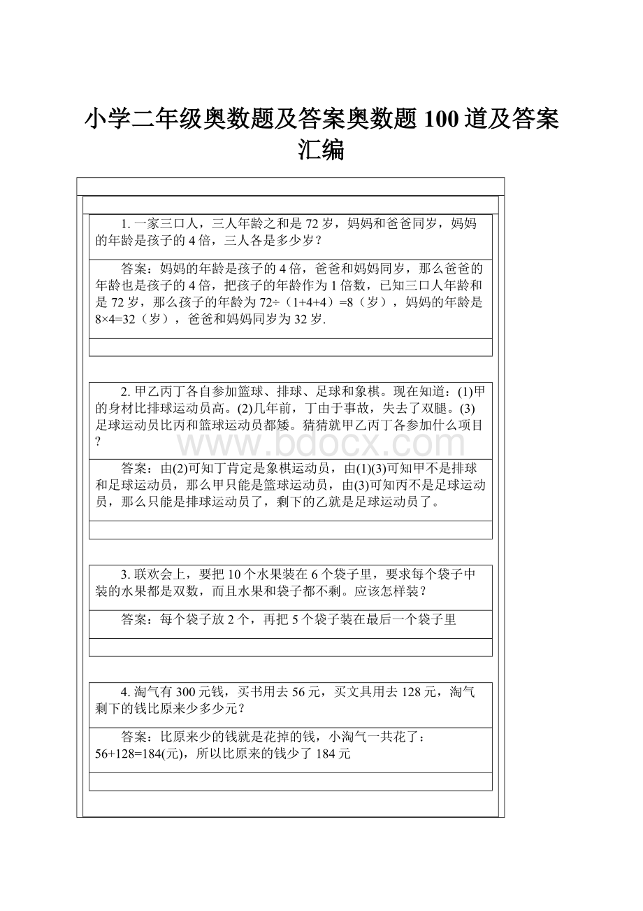 小学二年级奥数题及答案奥数题100道及答案汇编.docx