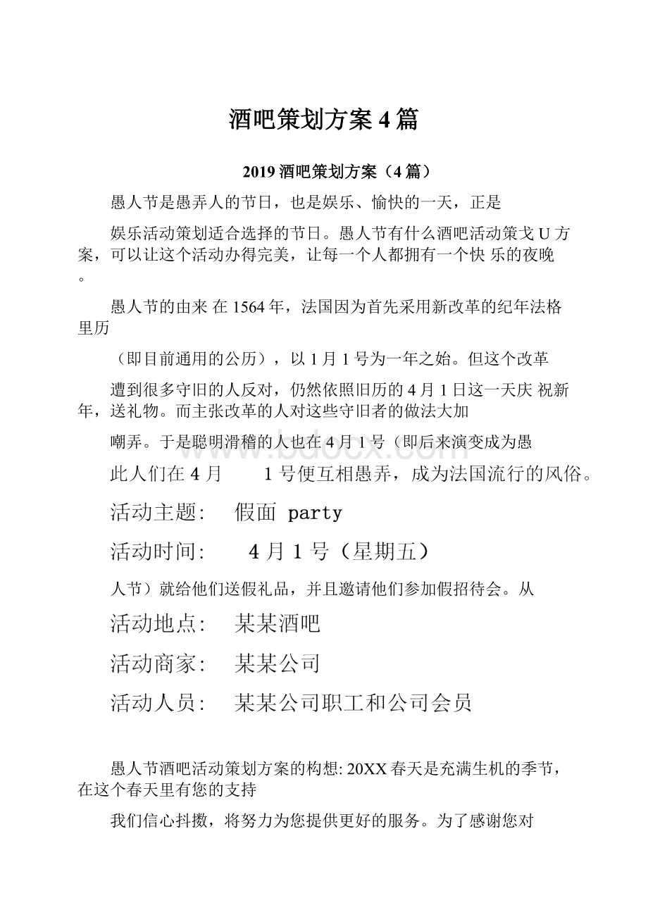 酒吧策划方案4篇.docx