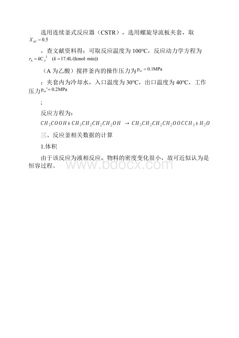 连续搅拌釜式反应器设计.docx_第2页