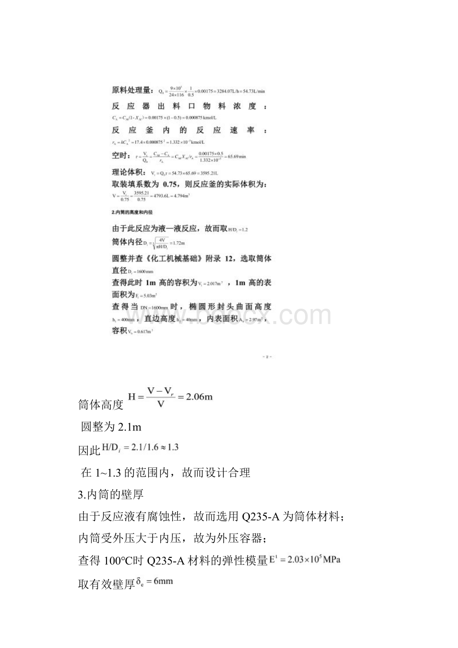 连续搅拌釜式反应器设计.docx_第3页