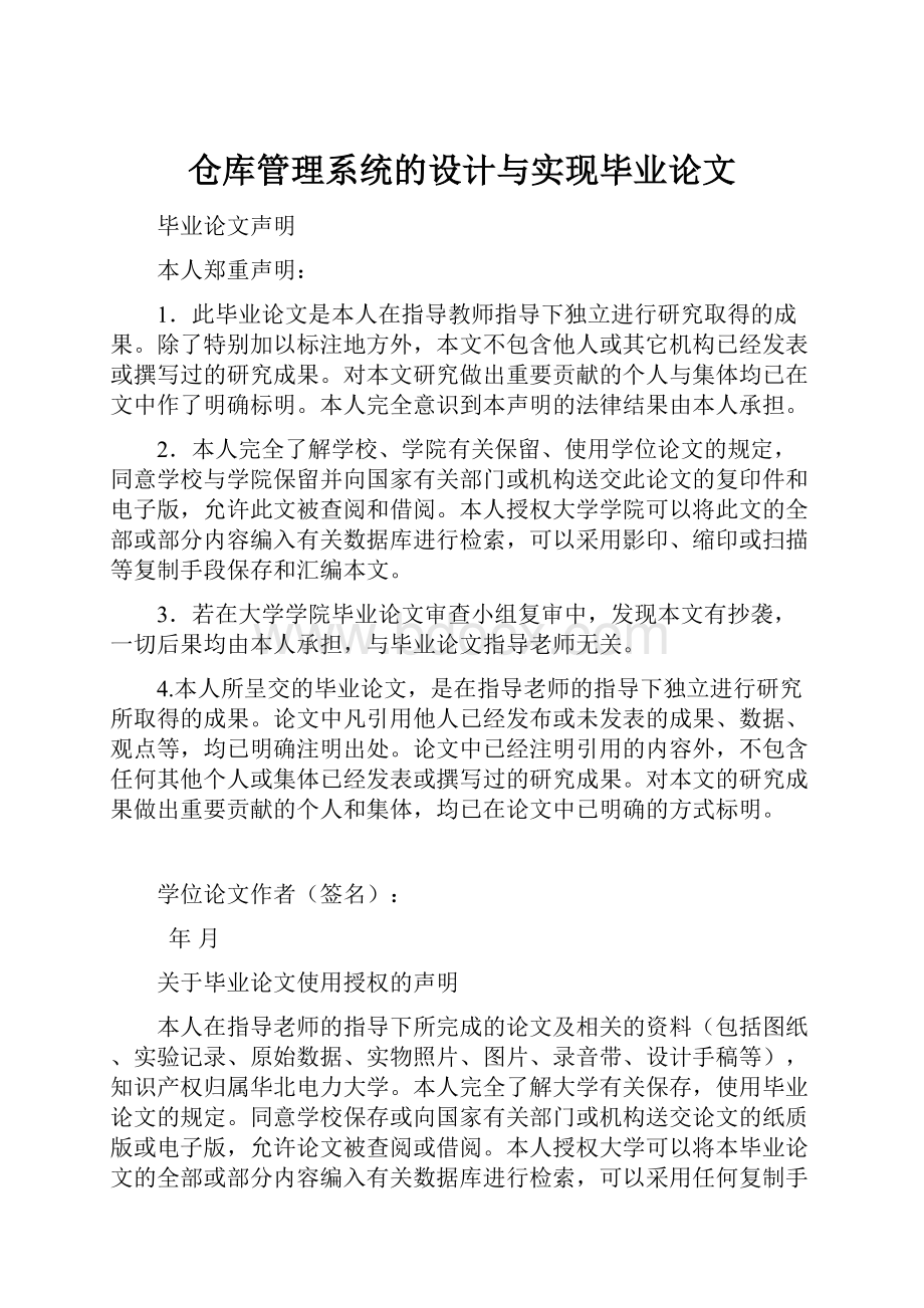 仓库管理系统的设计与实现毕业论文.docx_第1页