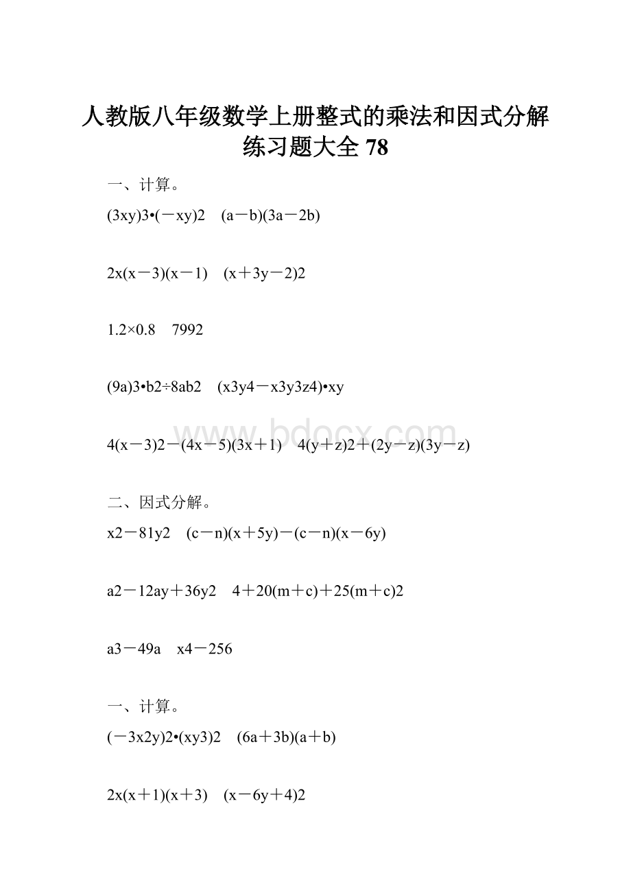 人教版八年级数学上册整式的乘法和因式分解练习题大全78.docx